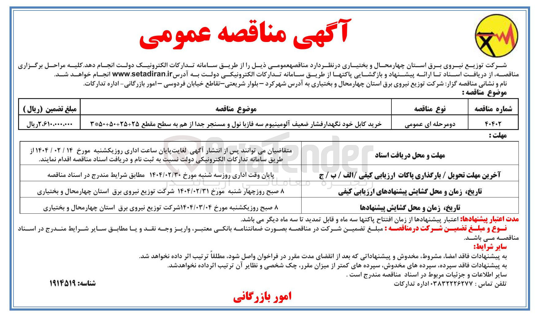 تصویر کوچک آگهی خرید کابل خود نگهدار فشار ضعیف آلومینیوم سه فاز با نول و مسنجر جدا از هم به سطح مقطع 25+25+50+50*3
