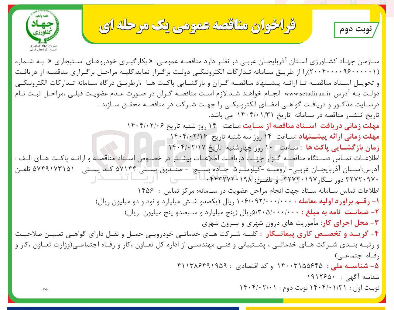 تصویر کوچک آگهی  بکارگیری خودروهای استیجاری 