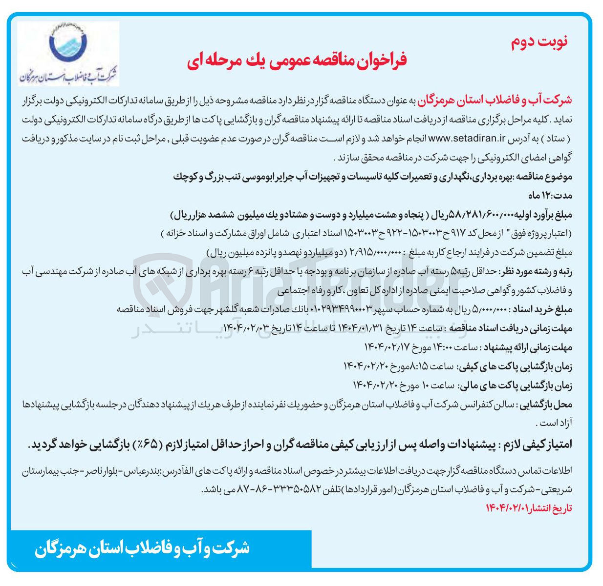 تصویر کوچک آگهی بهره برداری نگهداری و تعمیرات کلیه تاسیسات و تجهیزات آب 