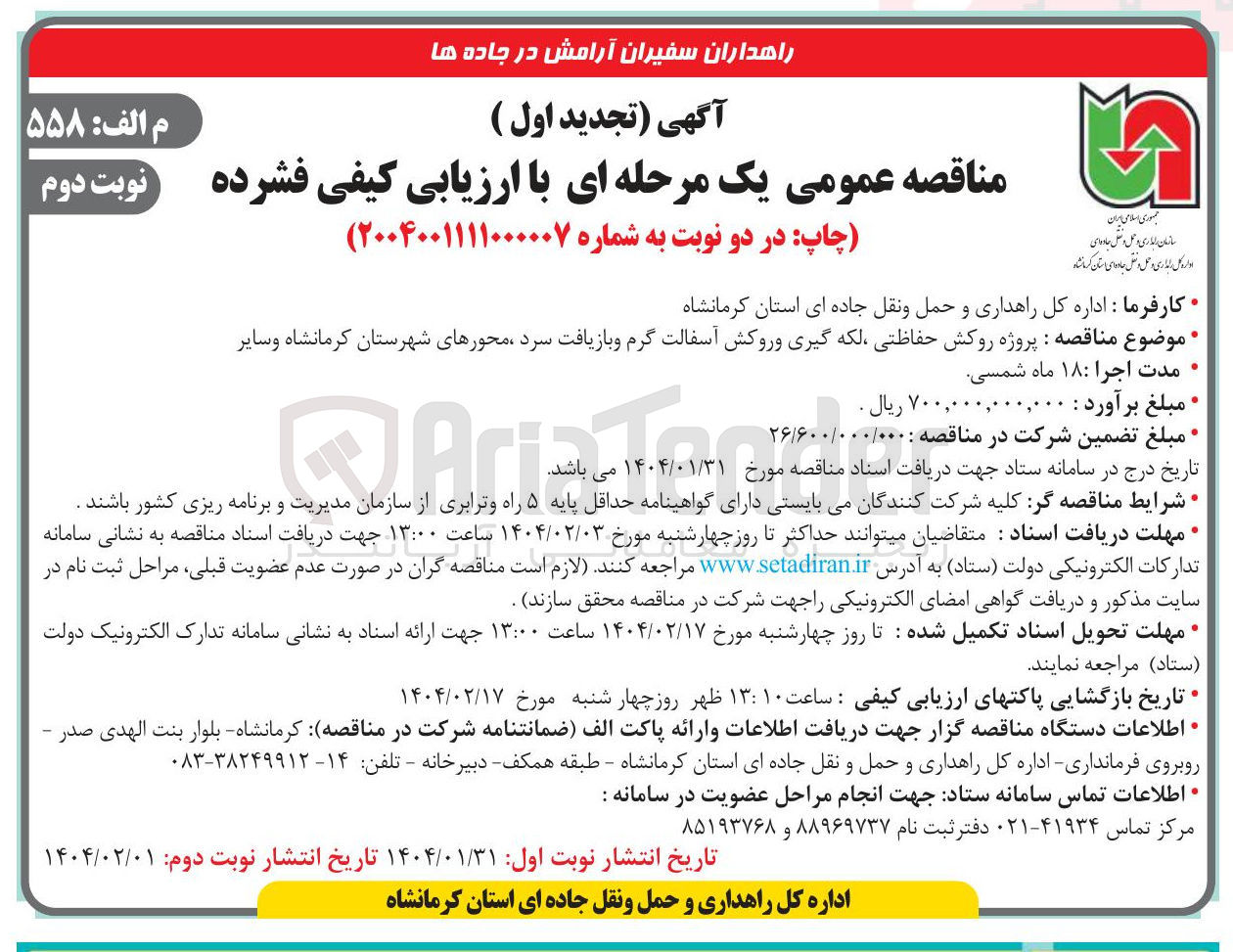 تصویر کوچک آگهی  پروژه روکش حفاظتی لکه گیری و روکش آسفالت گرم و بازیافت سرد
