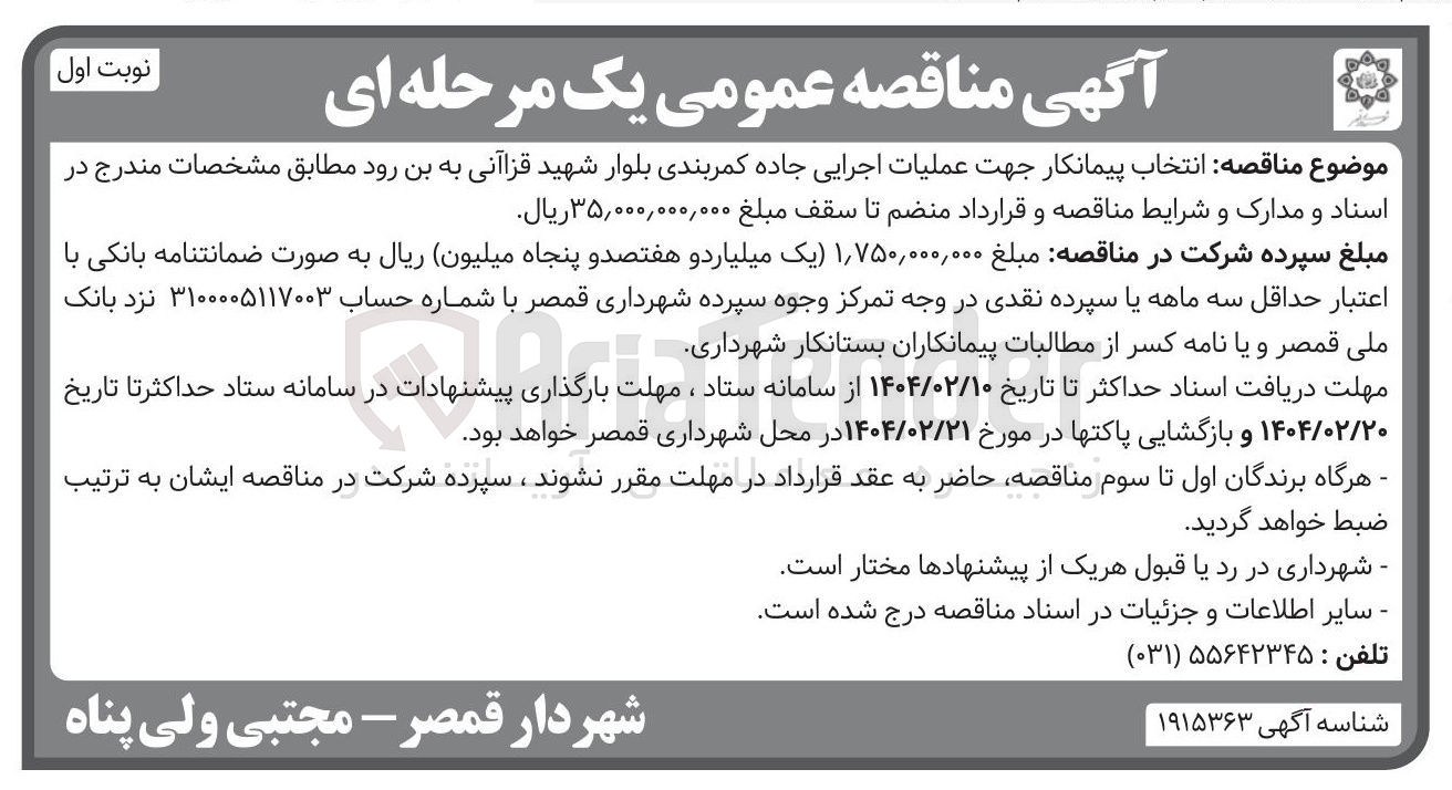 تصویر کوچک آگهی  انتخاب پیمانکار جهت عملیات اجرایی جاده کمربندی