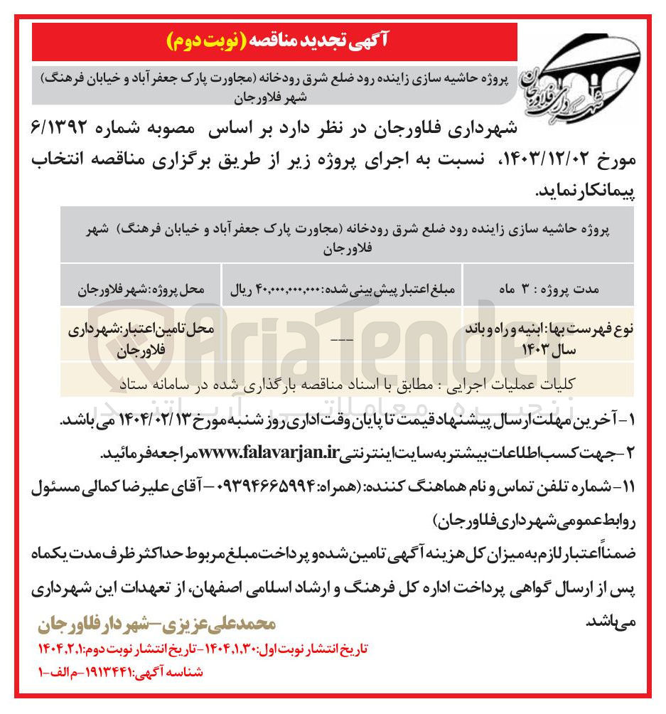 تصویر کوچک آگهی پروژه حاشیه سازی زاینده رود 