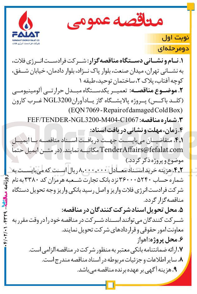تصویر کوچک آگهی تعمیر یکدستگاه مبدل حرارتی آلومینیومی (کلد باکس )  ) Box Cold damaged of 7069-Repair EQN ( 