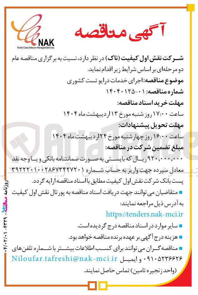 تصویر کوچک آگهی  اجرای خدمات درایو تست کشوری