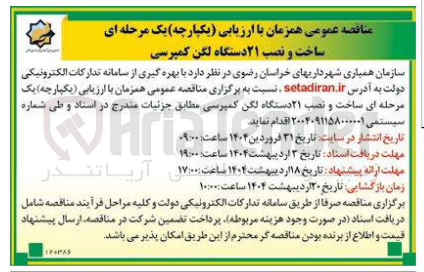 تصویر کوچک آگهی ساخت و نصب ۲۱ دستگاه لگن کمپرسی