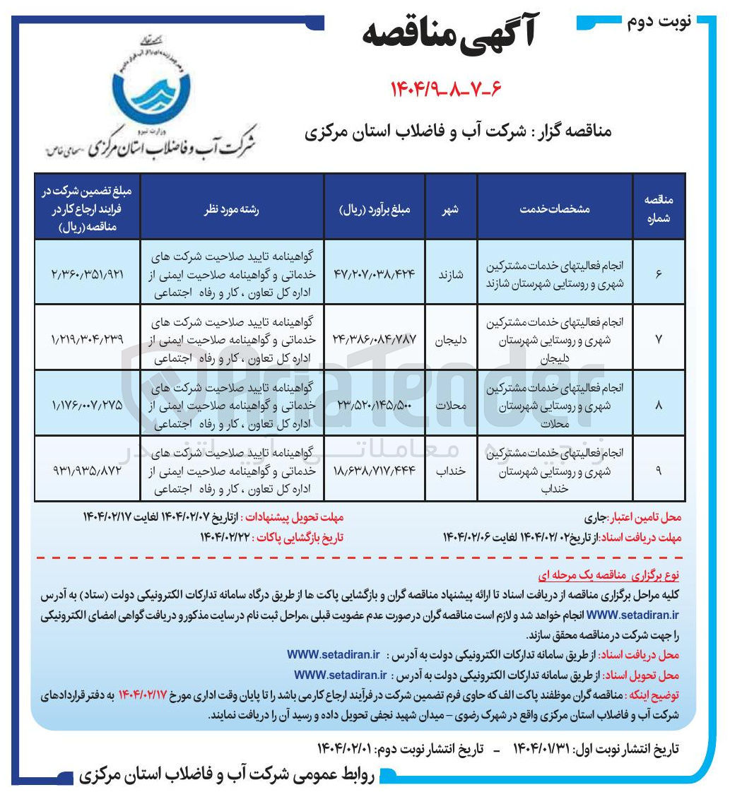 تصویر کوچک آگهی انجام فعالیتهای خدمات مشترکین شهری و روستایی