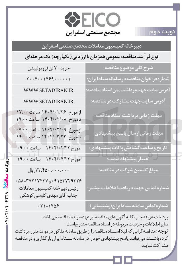 تصویر کوچک آگهی خرید ۷۰ تن فرومولیبدن 