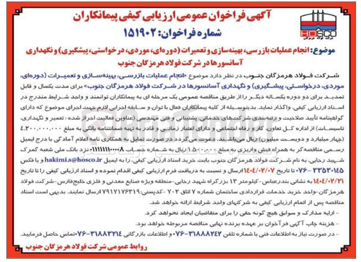 تصویر کوچک آگهی انجام عملیات بازرسی بهینه سازی و تعمیرات دوره ای ، موردی درخواستی پیشگیری و نگهداری آسانسورها