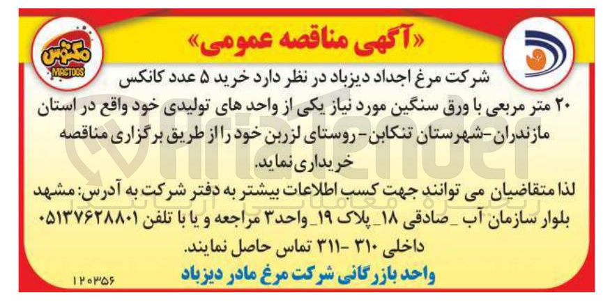 تصویر کوچک آگهی خرید ۵ عدد کانکس ۲۰ متر مربعی با ورق سنگین