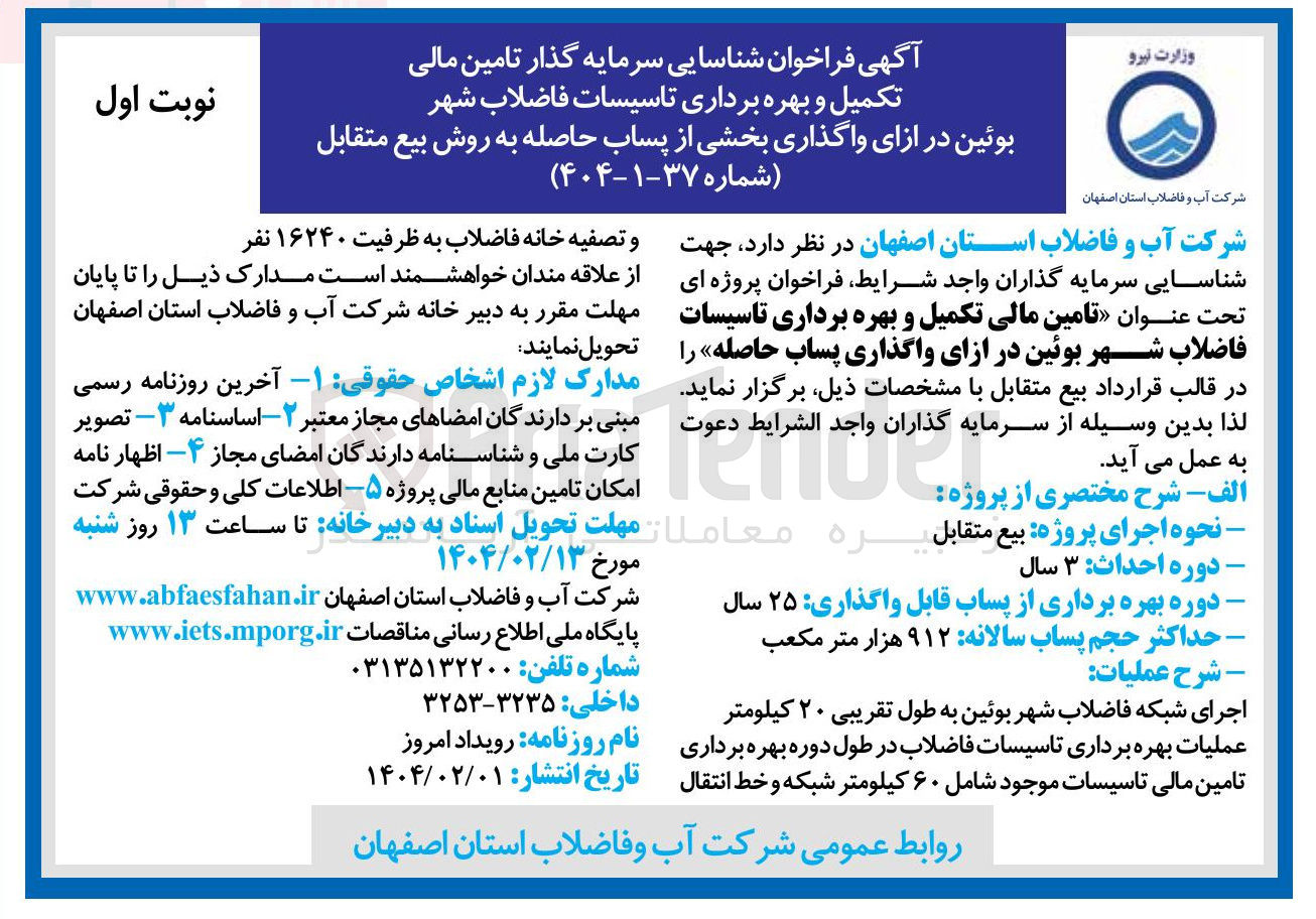 تصویر کوچک آگهی تامین مالی تکمیل و بهره برداری تاسیسات فاضلاب شهر بوئین در ازای واگذاری پساب حاصله 