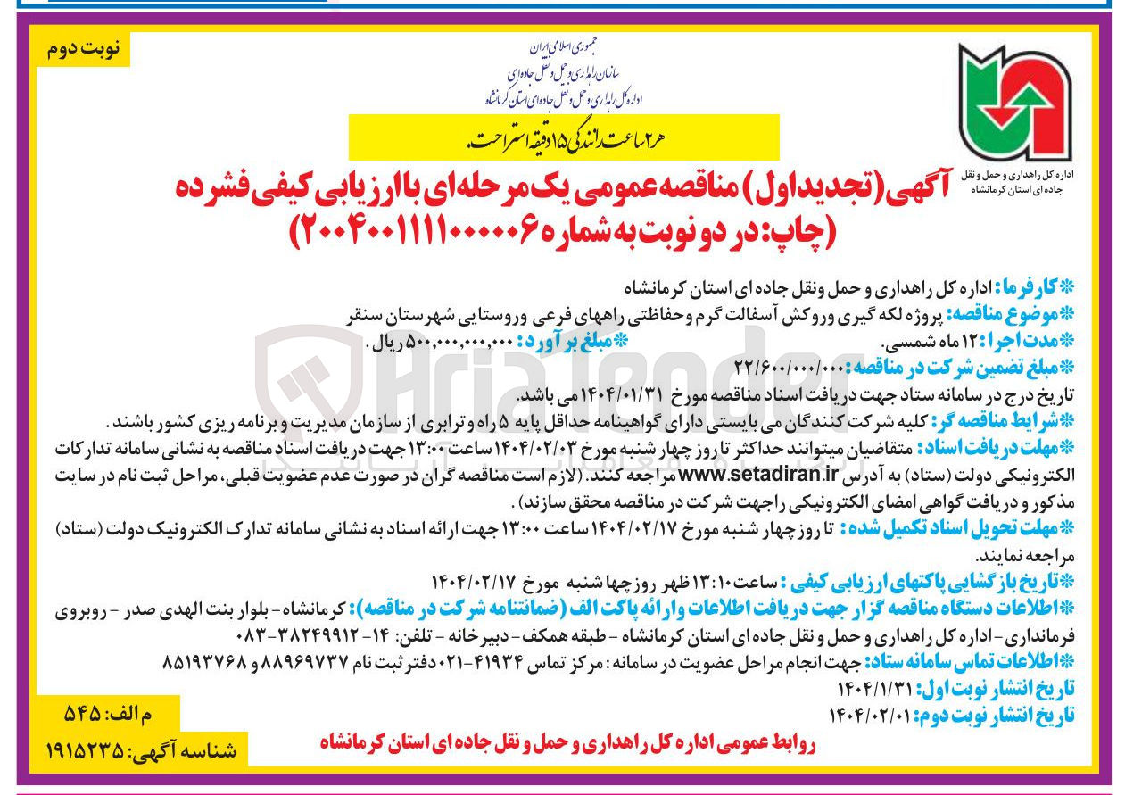 تصویر کوچک آگهی پروژه لکه گیری و روکش آسفالت گرم و حفاظتی راههای فرعی و روستایی