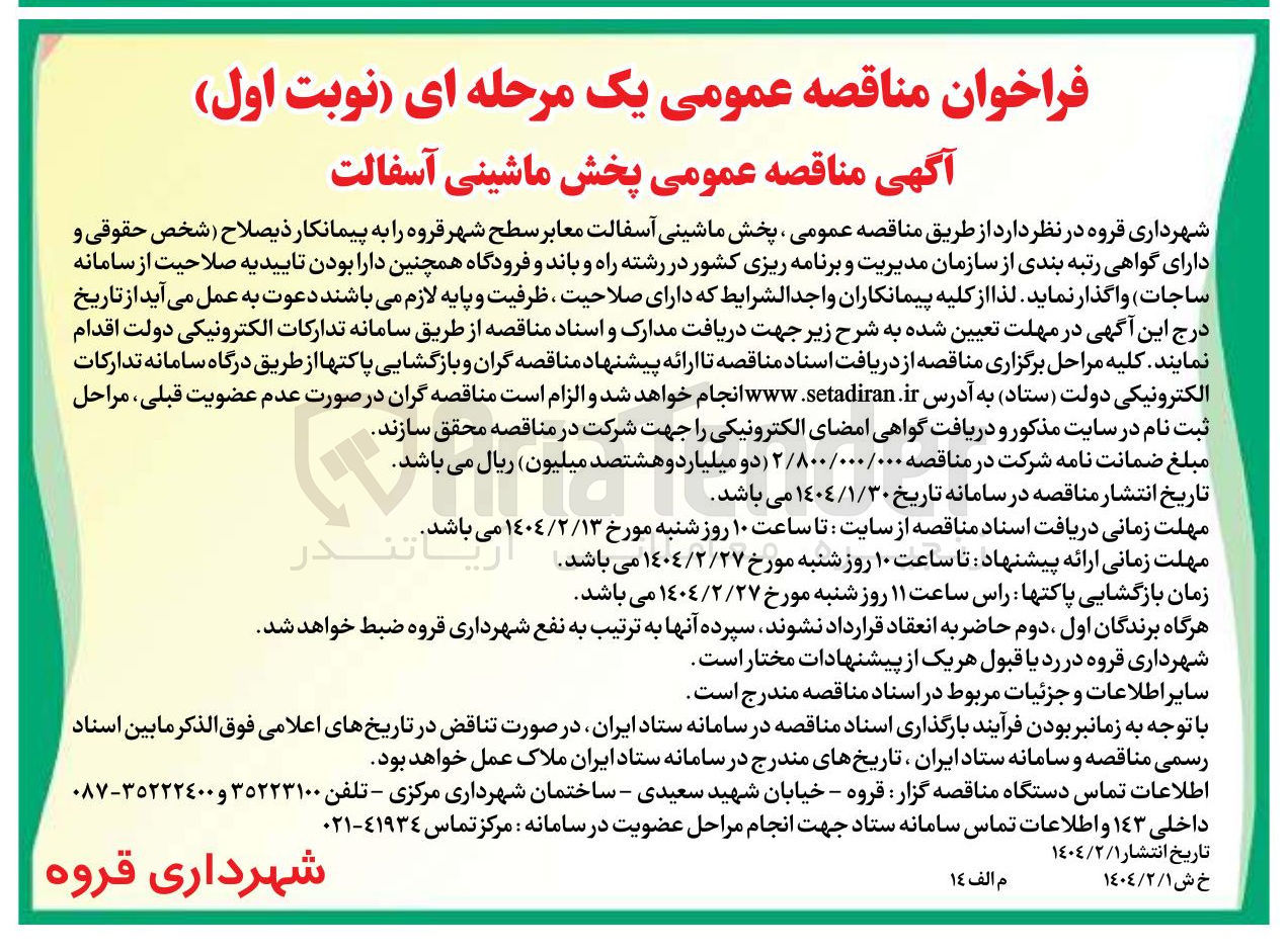 تصویر کوچک آگهی  پخش ماشینی آسفالت معابر 
