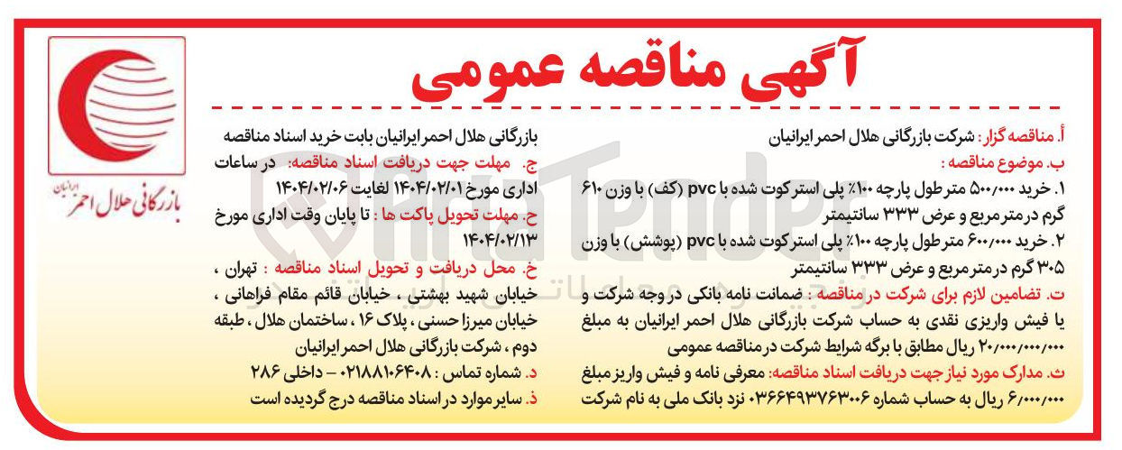 تصویر کوچک آگهی خرید ۶۰۰/۰۰۰ متر طول پارچه % ۱۰۰ پلی استرکوت شده با pvc ( پوشش ) با وزن ۳۰۵ گرم در متر مربع و عرض ۳۳۳ سانتیمتر