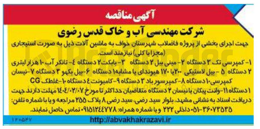 تصویر کوچک آگهی اجاره ماشین آلات : ۱ - کمپرسی تک ۳ دستگاه - مینی بیل ۲ دستگاه - بابکت ۲ دستگاه - تانکر آب ۱۰ هزار لیتری ۲ دستگاه ۵ - بیل لاستیکی ۲۰۰ یا ۱۷۰ هیوندای یا مشابه ۱ دستگاه ۶ - - بیل بکهو ۳ دستگاه ۷ - - نیسان کمپرسی ۱۰ دستگاه - کمپرسور باد ۳ دستگاه - کامیونت ۴ دستگاه ۱۰ - غلطک CG ۱ دستگاه ۱۱ وانت پیکان یا نیسان ۲ دستگاه 