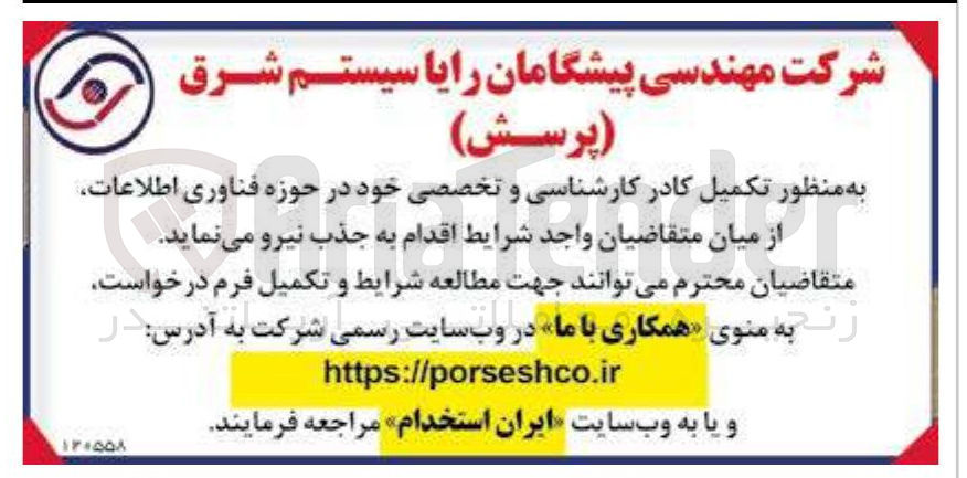 تصویر کوچک آگهی  تکمیل کادر کارشناسی و تخصصی خود در حوزه فناوری اطلاعات 