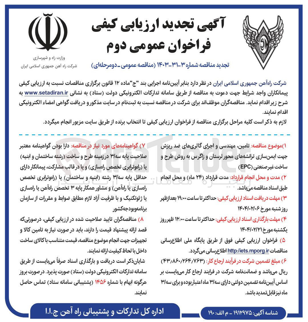 تصویر کوچک آگهی تامین مهندسی و اجرای گالری های ضد ریزش جهت ایمن سازی ترانشه های محور لرستان و زاگرس به روش طرح و ساخت غیر صنعتی ( EPC )