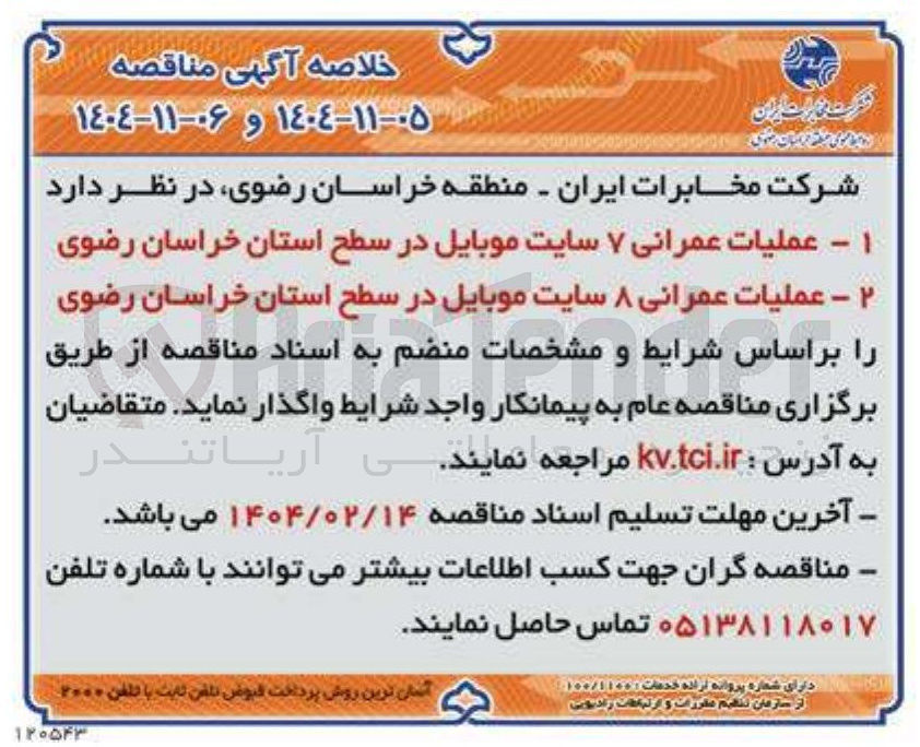 تصویر کوچک آگهی عملیات عمرانی ۷ سایت موبایل