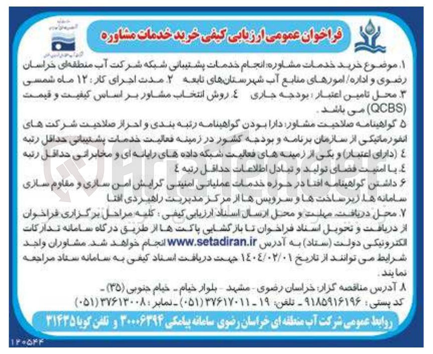 تصویر کوچک آگهی خرید خدمات مشاوره : انجام خدمات پشتیبانی شبکه شرکت و اداره / امورهای منابع آب شهرستانهای تابعه