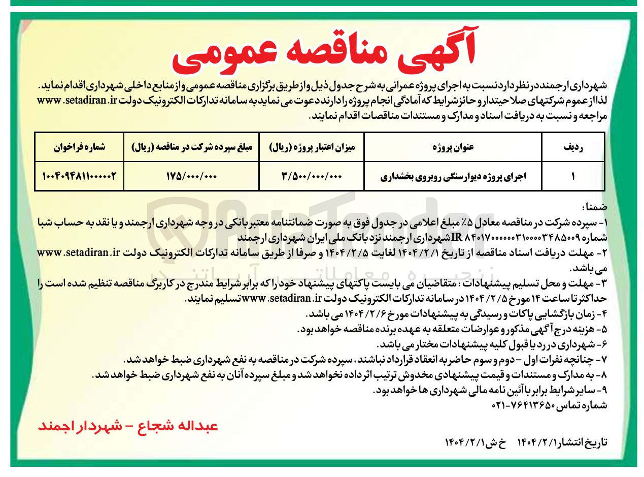 تصویر کوچک آگهی اجرای پروژه دیوار سنگی روبروی بخشداری 