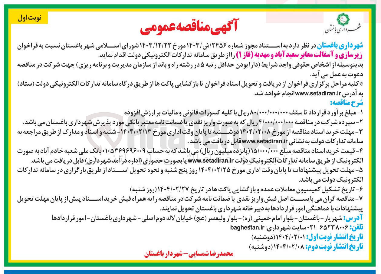تصویر کوچک آگهی  زیرسازی و آسفالت معابر