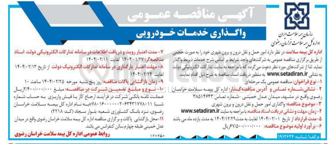 تصویر کوچک آگهی واگذاری امور حمل و نقل درون و برون شهری 
