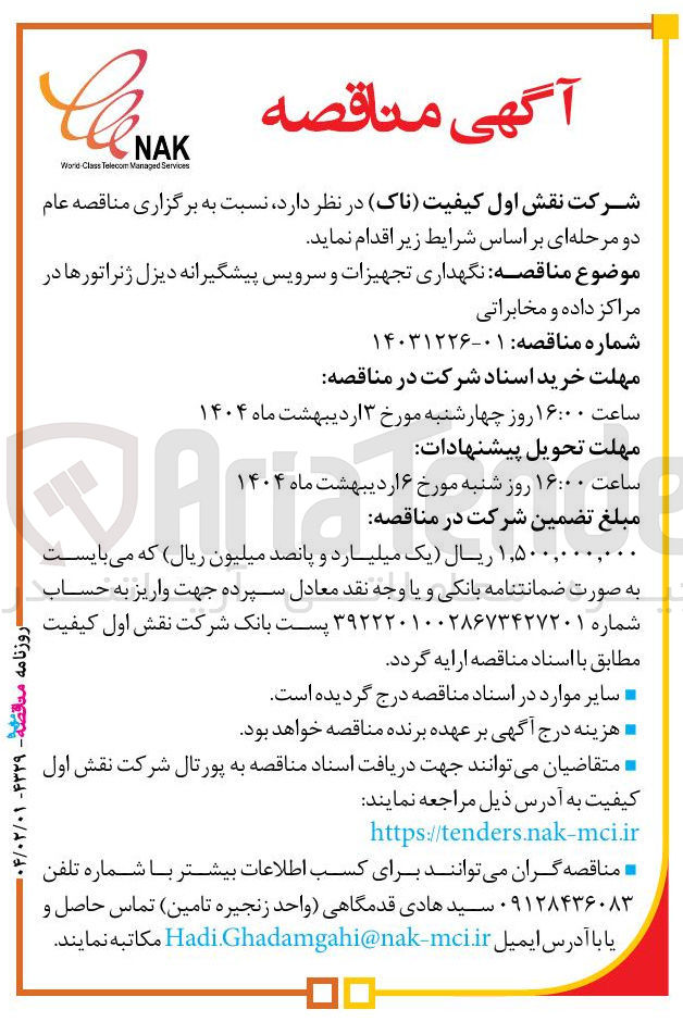 تصویر کوچک آگهی نگهداری تجهیزات و سرویس پیشگیرانه دیزل ژنراتورها در مراکز داده و مخابراتی 
