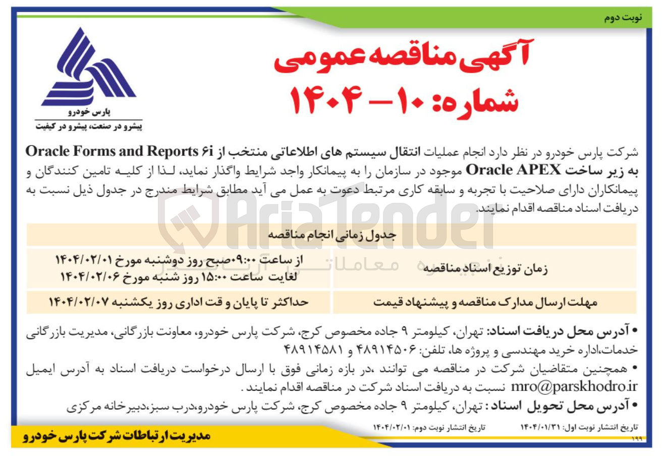 تصویر کوچک آگهی انجام عملیات انتقال سیستم های اطلاعاتی منتخب از ۶ Reports and Forms Oracle به زیر ساخت APEX Oracle 