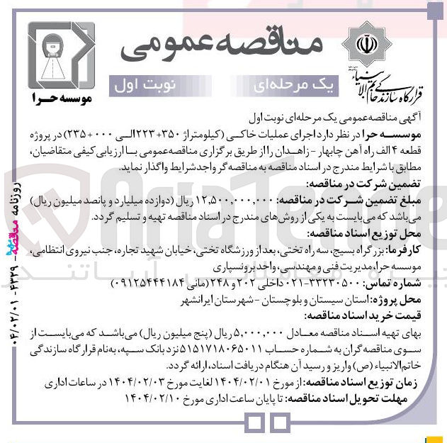 تصویر کوچک آگهی اجرای عملیات خاکی (کیلومتراژ ۲۲۳+۳۵۰ الی ۲۳۵+۰۰۰ ) در پروژه قطعه ۴ الف