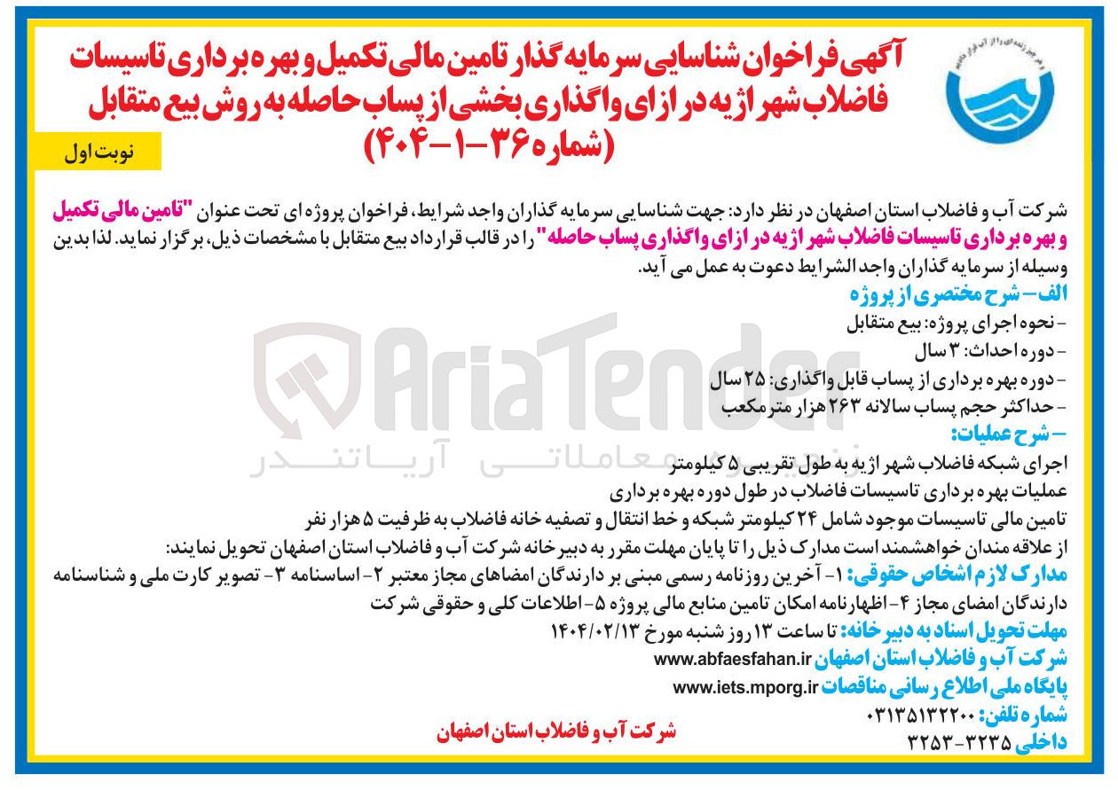 تصویر کوچک آگهی تامین مالی تکمیل و بهره برداری تاسیسات فاضلاب شهر اژیه در ازای واگذاری پساب حاصله