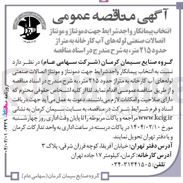 تصویر کوچک آگهی انتخاب پیمانکار جهت دمونتاژ و مونتاژ اتصالات صنعتی لوله های آب کارخانه به متراژ حدود ۲۱۵ متر 