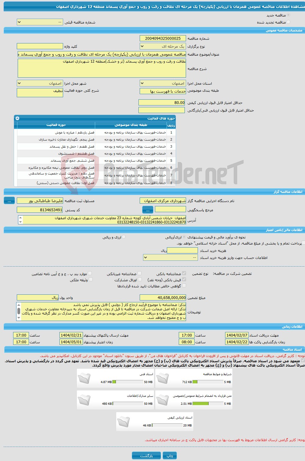 تصویر کوچک آگهی مناقصه عمومی همزمان با ارزیابی (یکپارچه) یک مرحله ای نظافت و رفت و روب و جمع آوری پسماند منطقه 12 شهرداری اصفهان