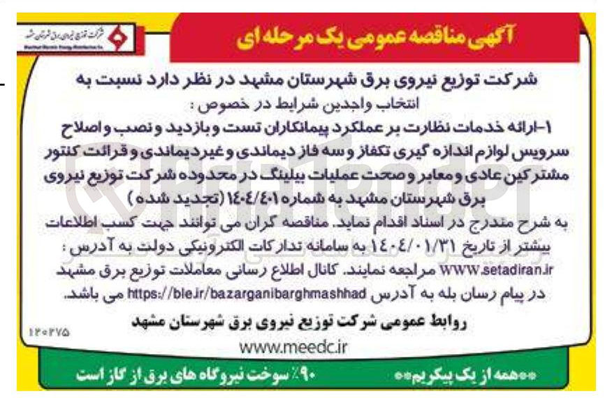 تصویر کوچک آگهی  ارائه خدمات نظارت بر عملکرد پیمانکاران تست و بازدید و نصب و اصلاح سرویس لوازم اندازه گیری تکفاز و سه فاز دیماندی و غیر دیماندی و قرائت کنتور مشترکین عادی و معابر و صحت عملیات بیلینگ