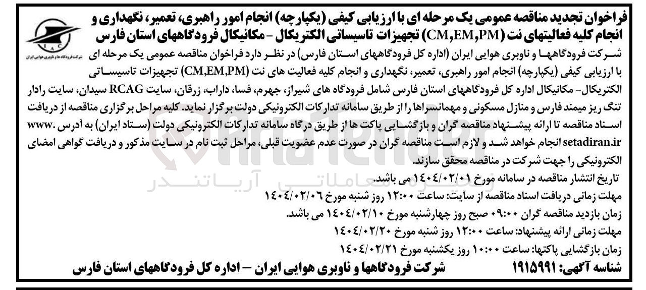 تصویر کوچک آگهی انجام امور راهبری ، تعمیر ، نگهداری و انجام کلیه فعالیتهای نت ( PM , EM , CM ) تجهیزات تاسیساتی الکتریکال - مکانیکال