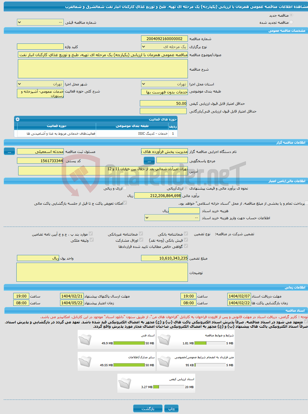 تصویر کوچک آگهی مناقصه عمومی همزمان با ارزیابی (یکپارچه) یک مرحله ای تهیه، طبخ و توزیع غذای کارکنان انبار نفت شمالشرق و شمالغرب