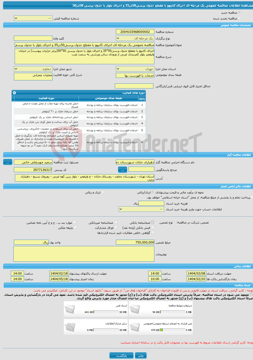 تصویر کوچک آگهی مناقصه عمومی یک مرحله ای اجرای کانیوو با مقطع جدول پرسی50در35 و اجرای بلوار با جدول پرسی 50در50