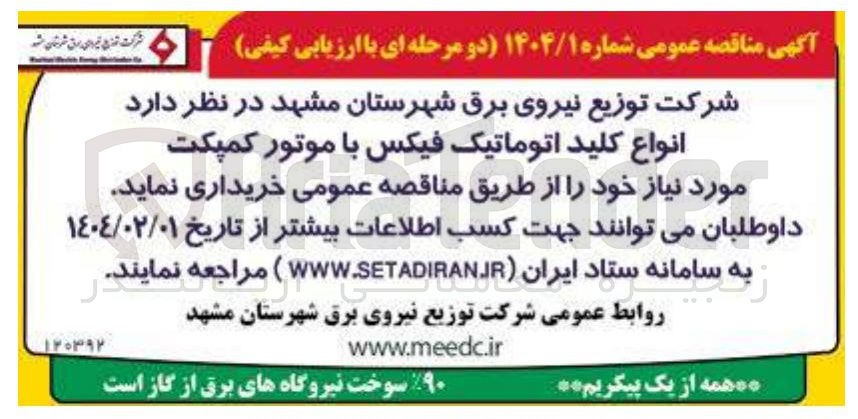 تصویر کوچک آگهی خرید انواع کلید اتوماتیک فیکس با موتور کمپکت