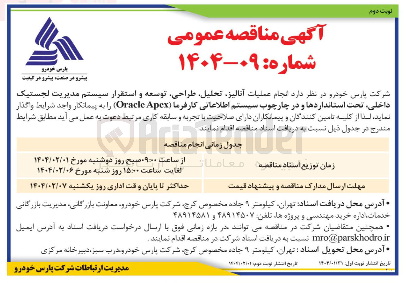 تصویر کوچک آگهی انجام عملیات آنالیز ، تحلیل طراحی توسعه و استقرار سیستم مدیریت لجستیک داخلی تحت استانداردها و در چارچوب سیستم اطلاعاتی کارفرما ( Apex Oracle )