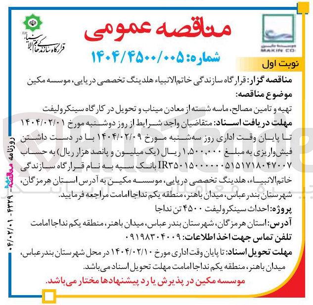 تصویر کوچک آگهی تهیه و تامین مصالح ماسه شسته از معادن میناب و تحویل در کارگاه سینکرولیفت