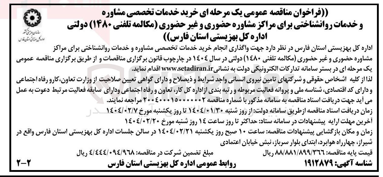 تصویر کوچک آگهی واگذاری انجام خرید خدمات تخصصی مشاوره و خدمات روانشناختی برای مراکز مشاوره حضوری و غیر حضوری (مکالمه تلفنی ۱۴۸۰)