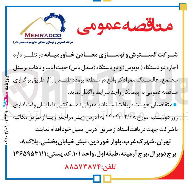 تصویر کوچک آگهی  اجاره دو دستگاه (اتوبوس ) و دو دستگاه (میدل باس) جهت ایاب و ذهاب پرسنل 