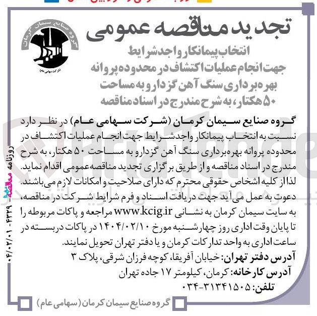 تصویر کوچک آگهی انتخاب پیمانکار جهت انجام عملیات اکتشاف در محدوده پروانه بهره برداری سنگ آهن گزدارو به مساحت ۵۰ هکتار