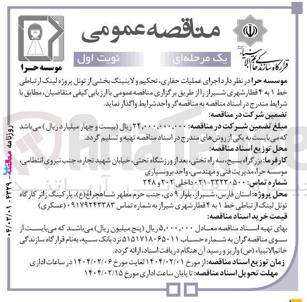 تصویر کوچک آگهی اجرای عملیات حفاری تحکیم و لاینینگ بخشی از تونل پروژه لینک ارتباطی خط ۱ به ۴ قطار شهری