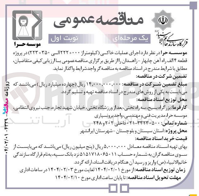 تصویر کوچک آگهی  اجرای عملیات خاکی کیلومتراژ (۲۲۲+۰۰۰ الی ۳۵۰+۲۲۳ ) 