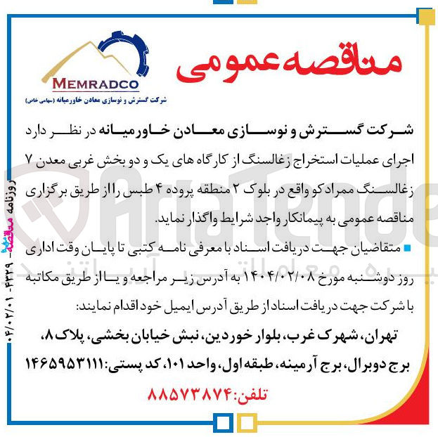 تصویر کوچک آگهی  اجرای عملیات استخراج زغالسنگ از کارگاه های یک و دو بخش غربی معدن ۷ زغالسنگ ممراد کو 