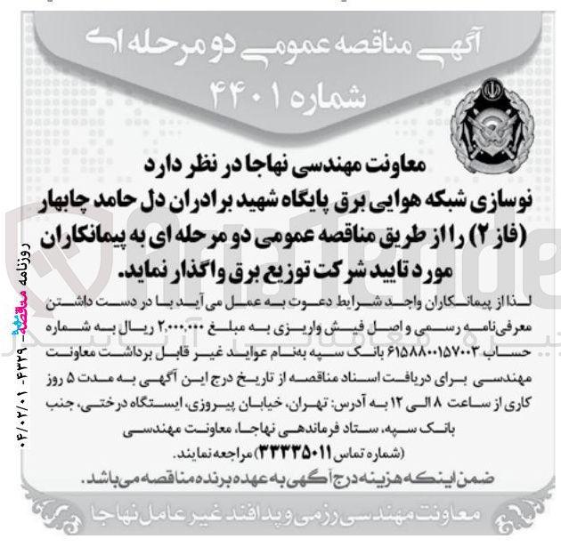 تصویر کوچک آگهی نوسازی شبکه هوایی برق