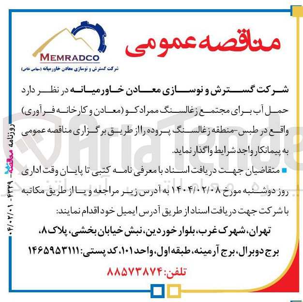 تصویر کوچک آگهی حمل آب برای مجتمع زغالسنگ ممرادکو معادن و کارخانه فرآوری