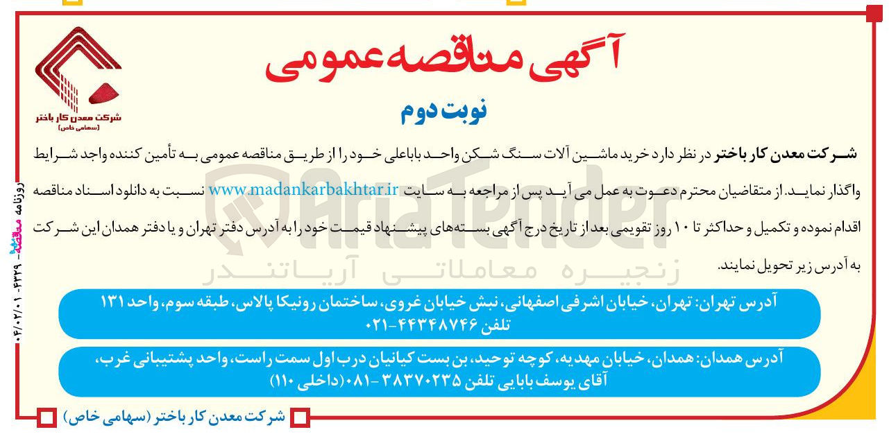 تصویر کوچک آگهی خرید ماشین آلات سنگ شکن 