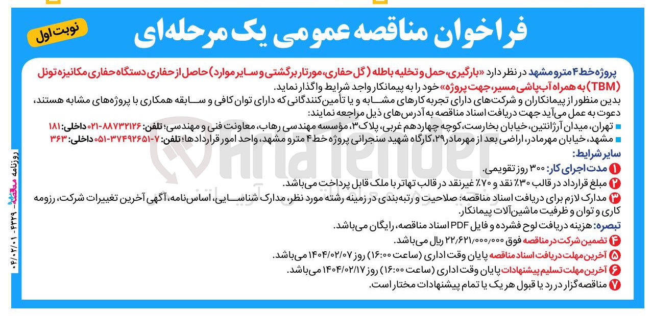 تصویر کوچک آگهی بارگیری حمل و تخلیه باطله (گل حفاری مورتار برگشتی و سایر موارد) حاصل از حفاری دستگاه حفاری مکانیزه تونل ( TBM ) به همراه آب پاشی مسیر جهت پروژه خود 