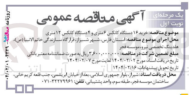 تصویر کوچک آگهی خرید ۱۶ دستگاه کانکس ۶ متری و ۴ دستگاه کانکس ۱۲ متری