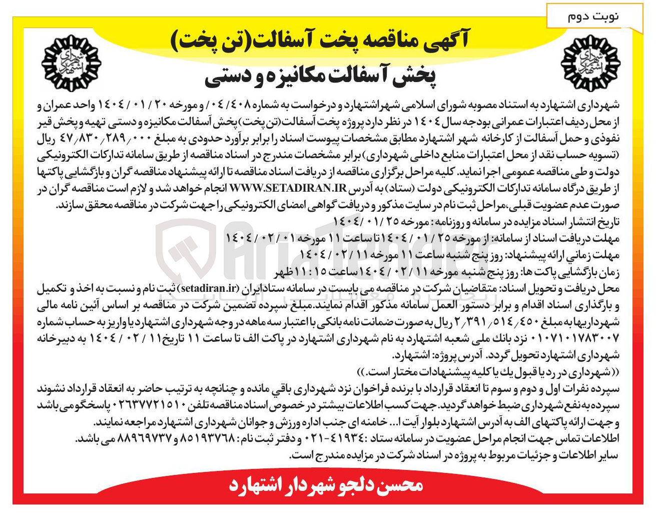 تصویر کوچک آگهی پخت آسفالت (تن پخت) پخش آسفالت مکانیزه و دستی تهیه و پخش قیر نفوذی و حمل آسفالت